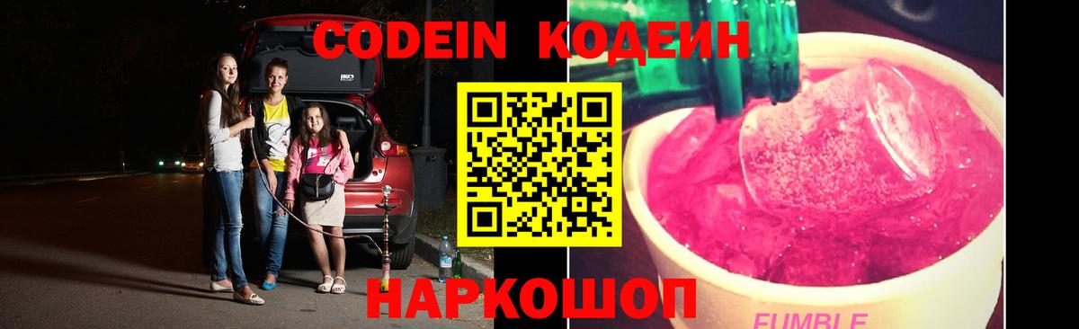 Кодеин Purple Drank  Кодеин напиток Lean (лин)  Южно-Сахалинск  Вход с VPN 
